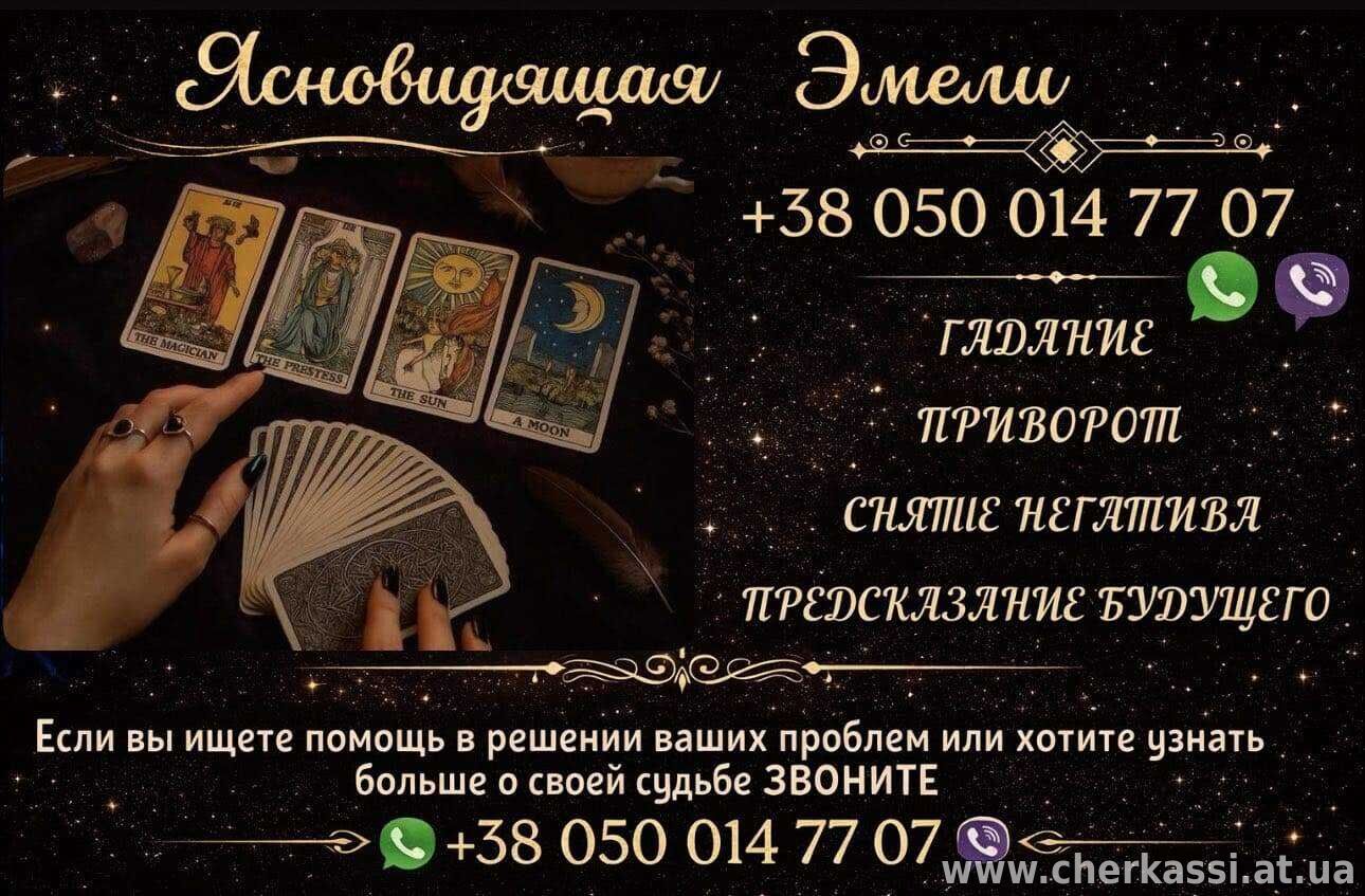 Гадание онлайн. Приворот по фото. Снятие порчи.