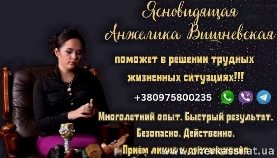 Снятие порчи Днепр. Приворот Днепр. Гадание Днепр.